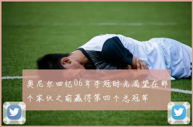 奥尼尔回忆06年夺冠时光渴望在那个家伙之前赢得第四个总冠军