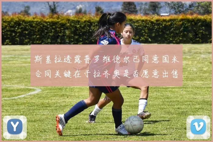 斯基拉透露普罗维德尔已同意国米合同关键在于拉齐奥是否愿意出售