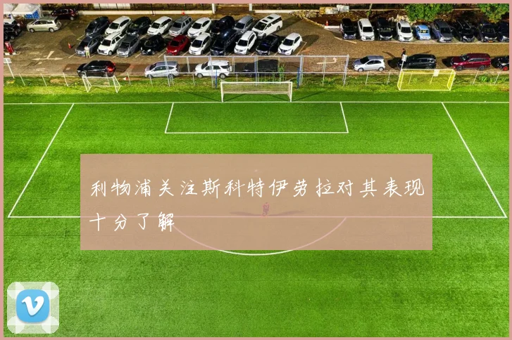 利物浦关注斯科特伊劳拉对其表现十分了解