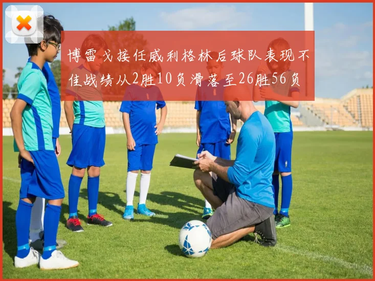 博雷戈接任威利格林后球队表现不佳战绩从2胜10负滑落至26胜56负