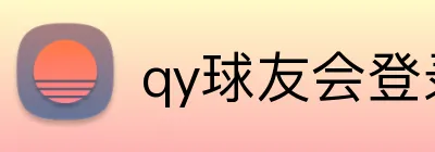 qy球友会登录入口 logo